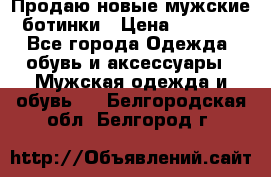 Продаю новые мужские ботинки › Цена ­ 3 000 - Все города Одежда, обувь и аксессуары » Мужская одежда и обувь   . Белгородская обл.,Белгород г.